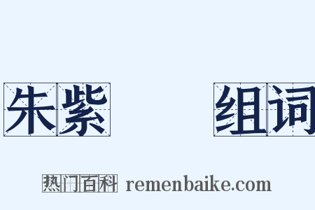 朱紫難別组词是什么意思的图片